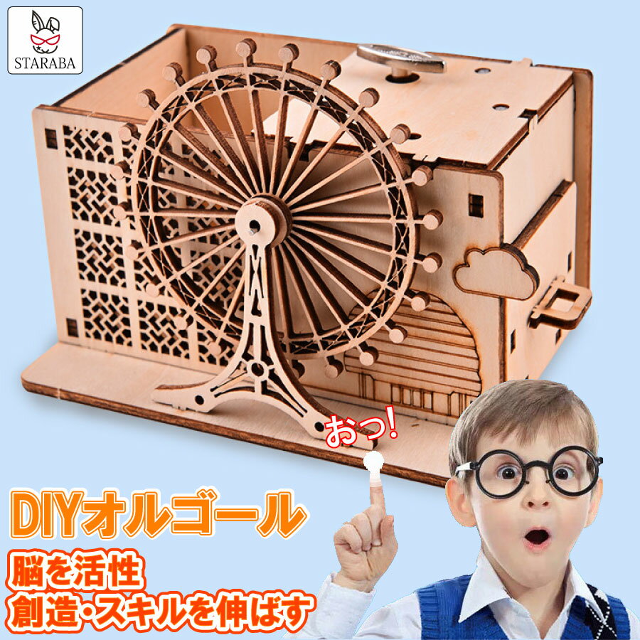 「エントリーでポイント10倍 」木製 おもちゃ DIYオルゴール 小物入れ 組み立て プラモデル 男の子 女の子 知育 親子 クリスマス プレゼント 送料無料