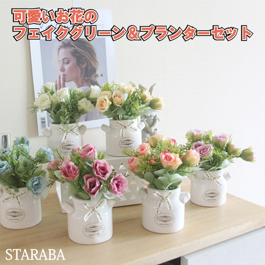 楽天STARABA小型 フェイクグリーン 植木鉢 花 フラワー 可愛い おしゃれ 枯れない プレミアム 撮影 キッチン 子供部屋 装飾用 披露会 オフィス 送料無料