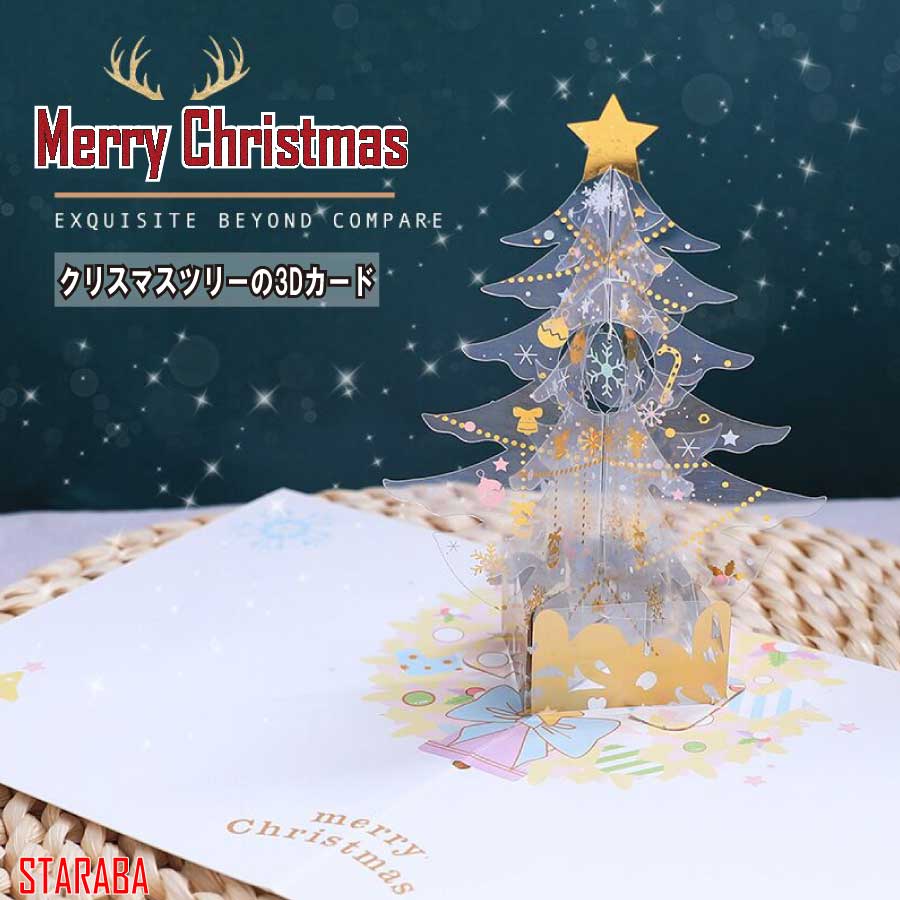 大還元クーポン メッセージ カード 女の子 クリスマスカード グリーディングカード 綺麗 立体 3D クリスマスツリー メール便 送料無料