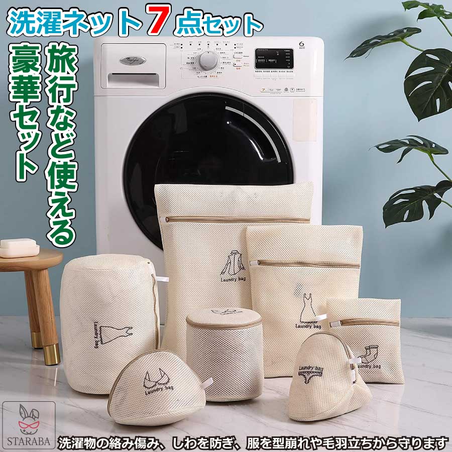 「衝撃★P10倍&最大P10倍」 洗濯ネット 7枚入り 変形 絡み防止 メッシュ 旅行収納袋 家庭用 タオル ブラジャー Tシャツ 靴下 小物 下着 シャツ 送...