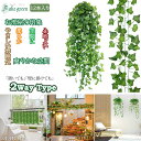 「エントリーでポイント10倍 」フェイクグリーン 12本セット 人工観葉植物 アイビー 造花 藤 緑 壁掛け 吊り下げ葉 インテリア飾り ホーム オフィス ベラ...
