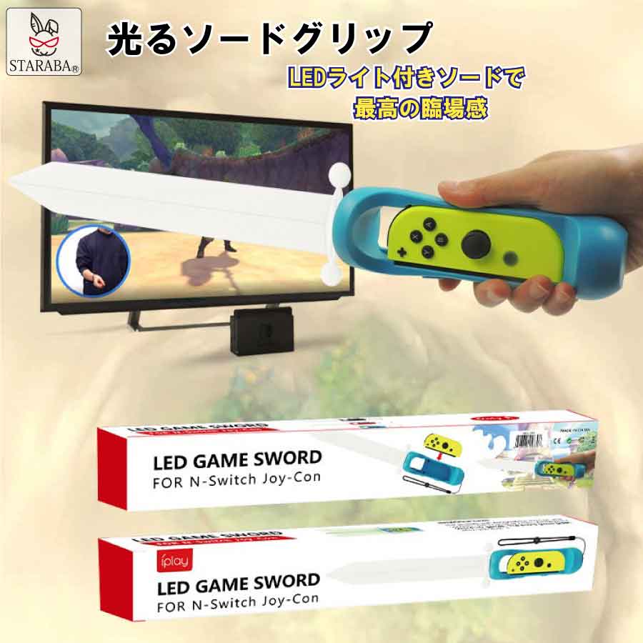 Rakuten - ソードグリップ ソード アドベンチャー アクセサリー joy-com ジョイコン 任天堂スイッチ ストラップ付き 右ジョイコン専用 送料無料
