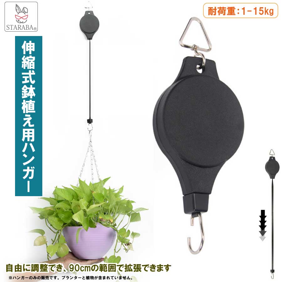Rakuten - 【スーパーSALE★P10倍】 吊り下げ ハンガー 吊り下げフック 伸縮 プランター 吊りスタンド屋外 屋内 植物 観葉植物 送料無料