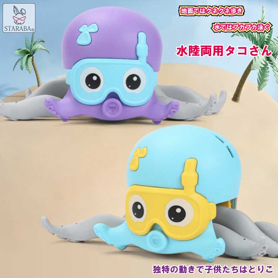 「エントリーでポイント5倍！」タコ おもちゃ お風呂 ぜんまい式 浮かぶ バスタブ 親子 ゲーム 誕生日 クリスマス プレゼント 送料無料