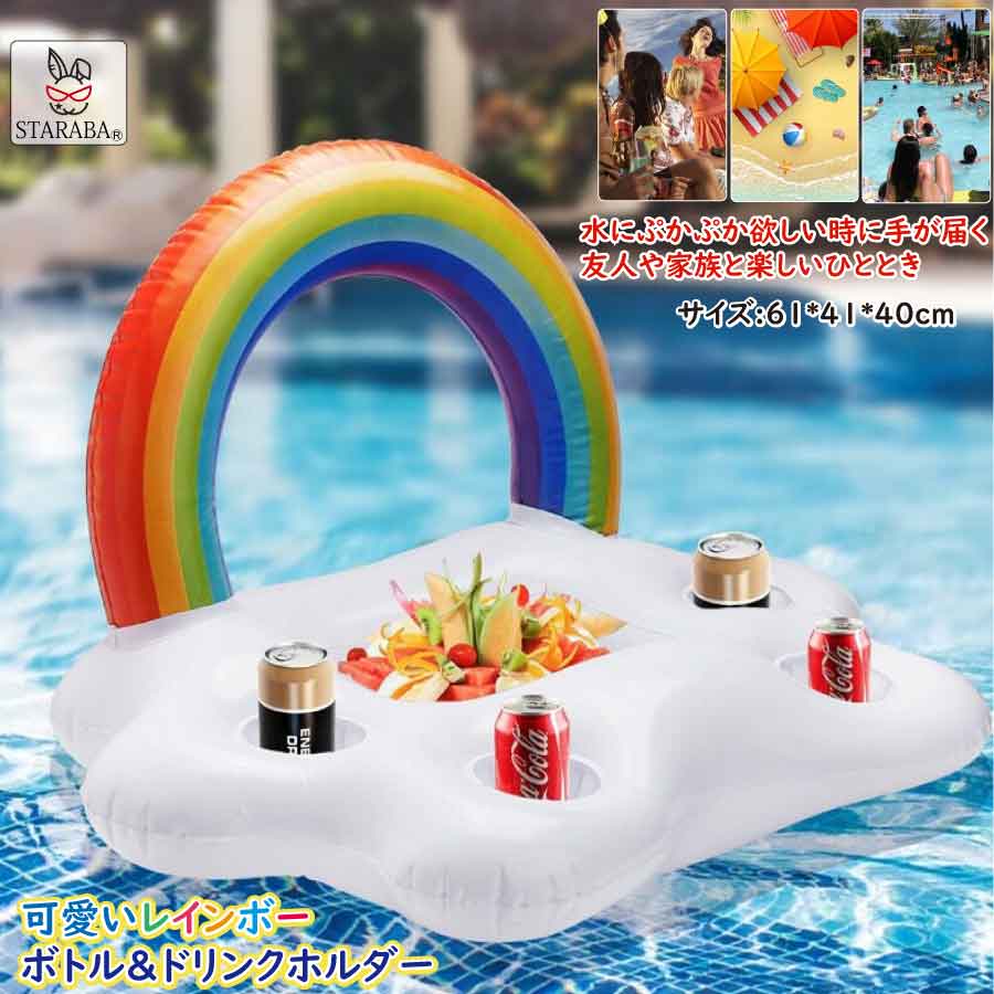 「要エントリー★ポイント10倍 」プール ドリンクホルダー パーティーカップ 虹 レインボー パーティー プールフロート 可愛い 送料無料