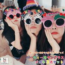 「エントリーで★ポイント10倍 」誕生会 バースデー サングラス メガネ 3点セット パーティー バースデイ 誕生日 グッズ 演出 メール便 送料無料