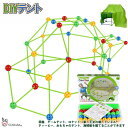「エントリーで★ポイント10倍 」DIY テント 隠れ家 基地 遊び 室内 家 知育玩具 おもちゃ 誕生日 プレゼント 男の子 女の子 送料無料