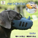 「エントリーでポイント10倍 」犬用 噛みつき防止 口輪 犬用マズル 犬 口のカバー おもちゃ 破壊防止 小 訓練 しつけ用口輪 便利グッズ 送料無料