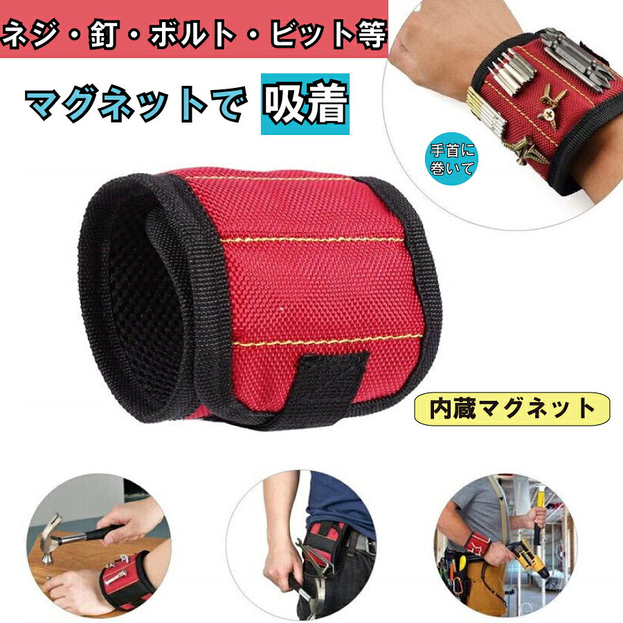 Rakuten - 【最大1,500円OFF クーポン】アームバンド マグネット 工具 便利 落し 防止 DIY 送料無料
