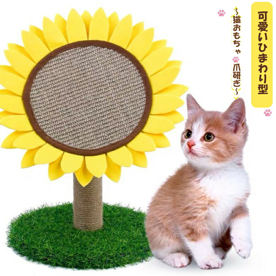 Rakuten - 【スーパーSALE★P10倍】 ひまわり 可愛い 猫用爪とぎ タワー インテリア 爪とぎ ストレス解消 送料無料
