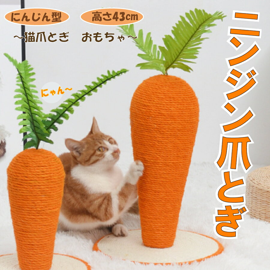 Rakuten - 【最大1,500円OFF クーポン】 人参 ニンジン 可愛い 猫用爪とぎ タワー インテリア 爪とぎ ストレス解消 送料無料