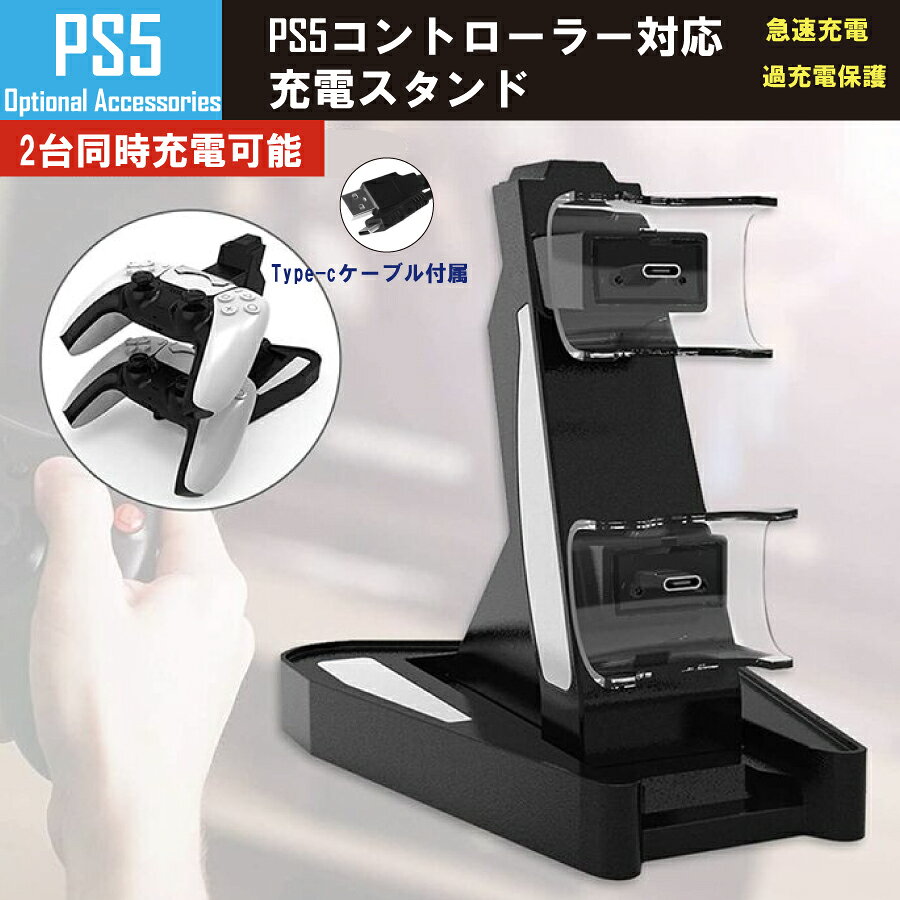 【最大1,500円OFF クーポン】Playstation ps5 プレステ コントローラー 充電器 2台 同時 急速充電 整理 カッコいい 送料無料