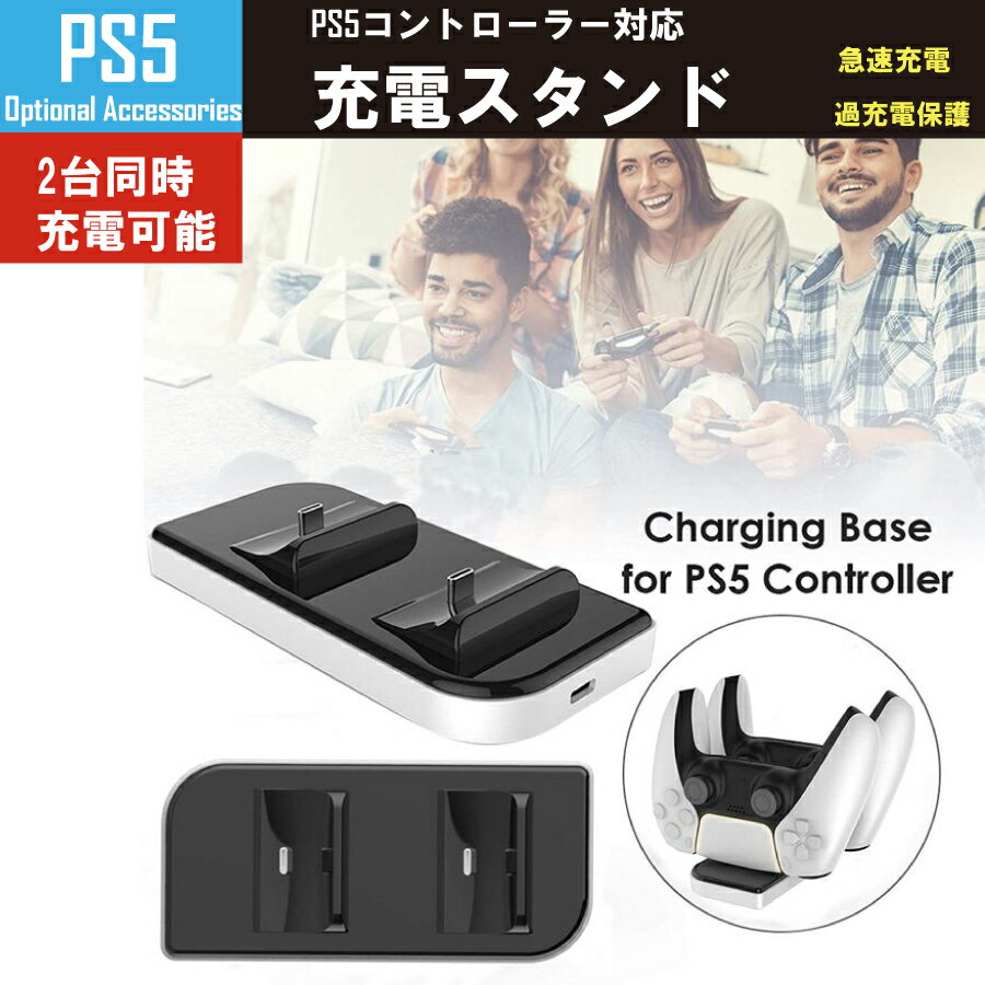 【最大1,500円OFF クーポン】ロータイプ 充電器 Playstation ps5 プレステ コントローラー 充電器 2台 同時 急速充電 整理 カッコいい 送料無料