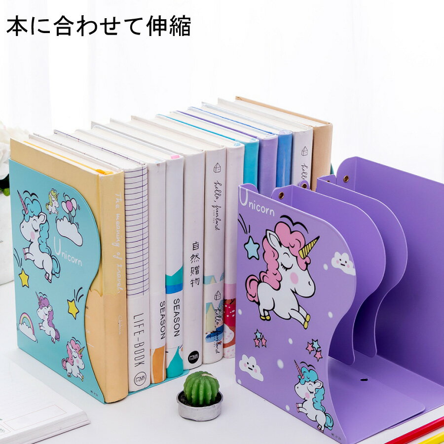 「お客様感謝祭」 ユニコーン ブックスタンド 伸縮 長さ 調整 本立て スタンド かわいい 小学生 便利 入学 送料無料