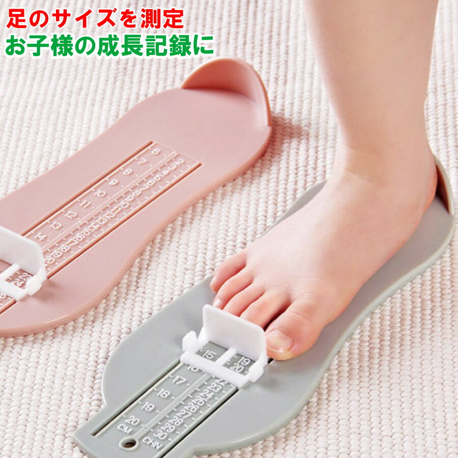 「エントリーでポイント10倍 」足サイズ 測り 子供 記録 メモリー 送料無料