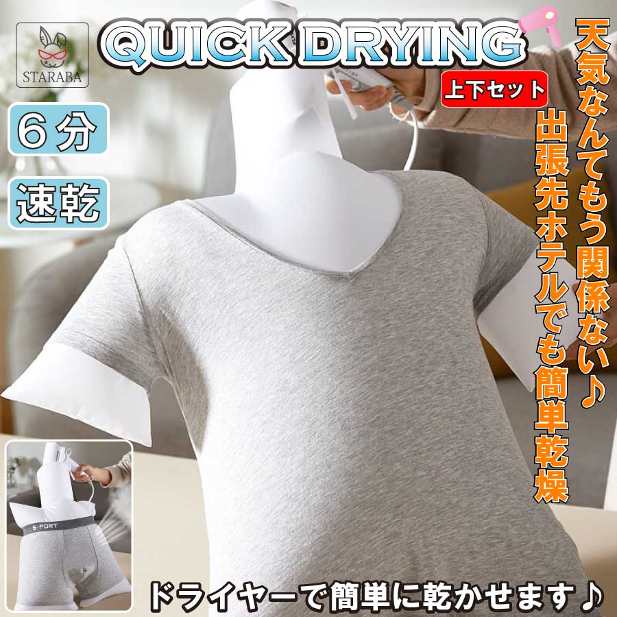 衣類乾燥 上下セット Tシャツ 下着 旅行 急速乾燥 超軽量 持ち運び 出張 ドライヤー乾燥 インナー用乾..