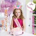 子供用 ユニコーンアクセサリー カチューシャ タスキ 2点 セット お姫様 キッズ 女の子 かわいい 髪飾り キラキラ コスプレ コスチューム 送料無料