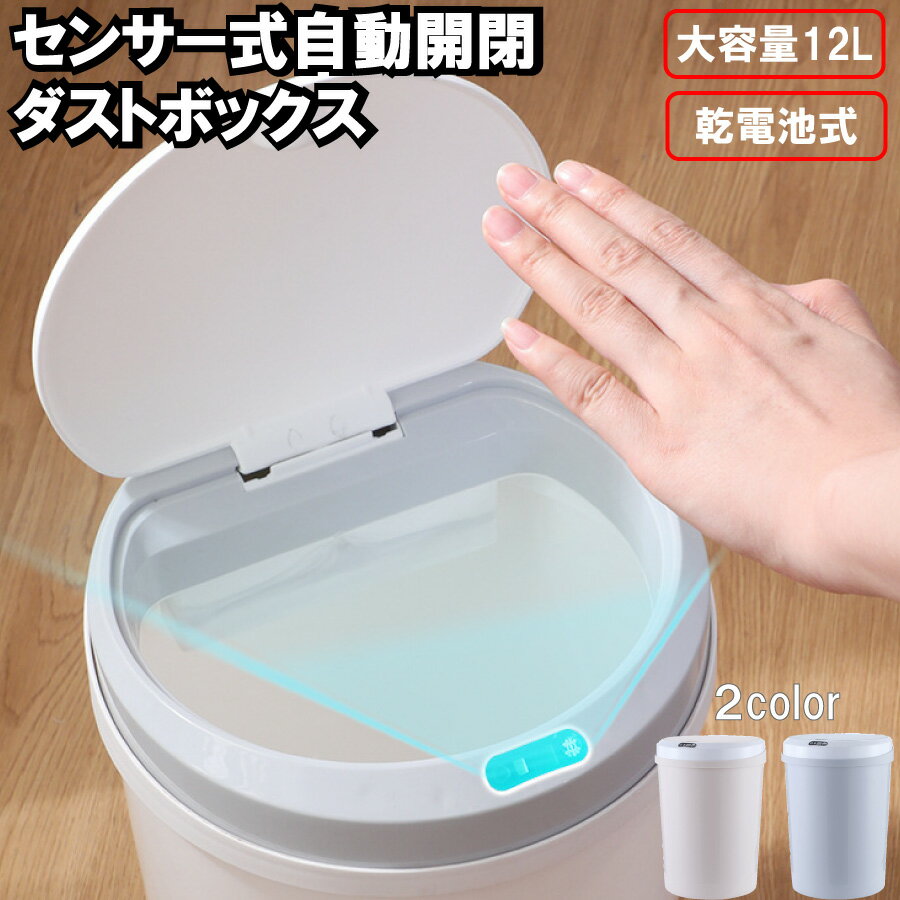 Rakuten - 【最大1,500円OFF クーポン】 センサー式 ゴミ箱 12L タッチレス 自動開閉 ダストボックス 電池式 送料無料