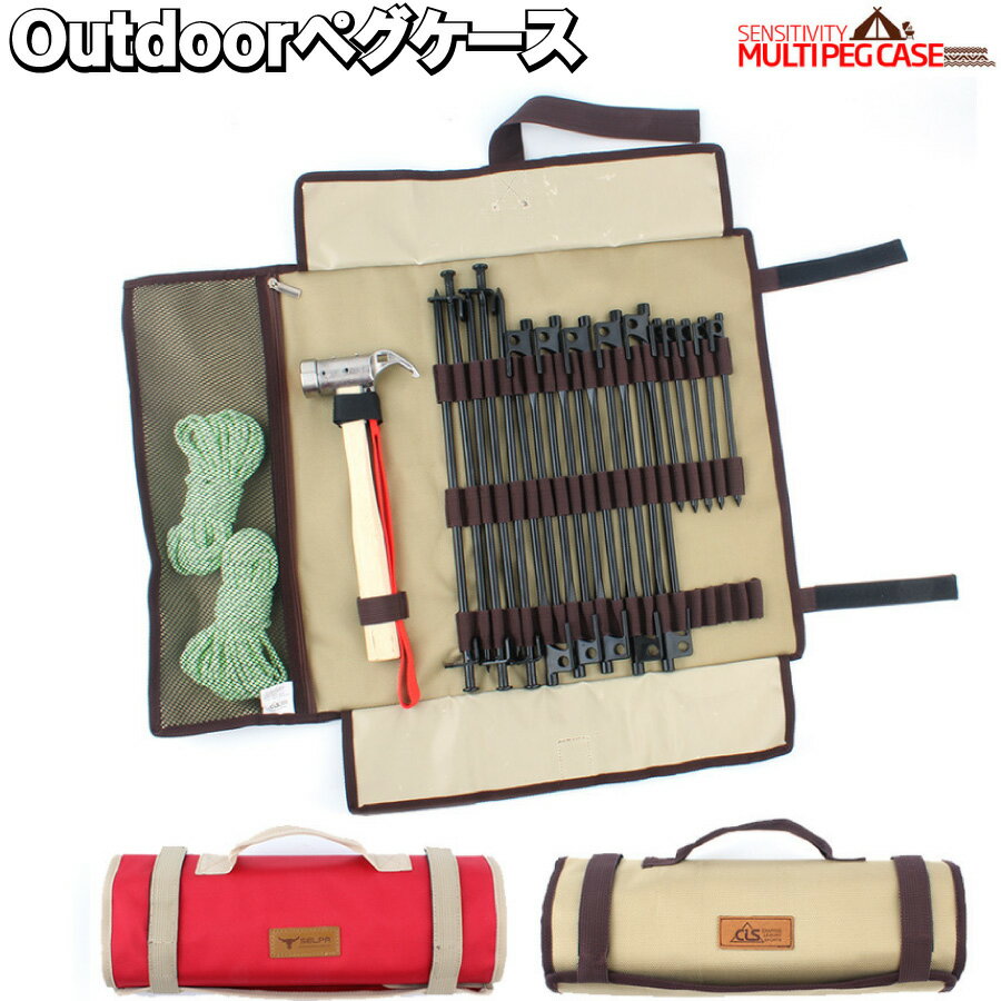 大還元クーポン 配布中 父の日 母の日 ペグ ケース アウトドア キャンプ 持ち運び 仕分け 整理 テント 携帯 送料無料