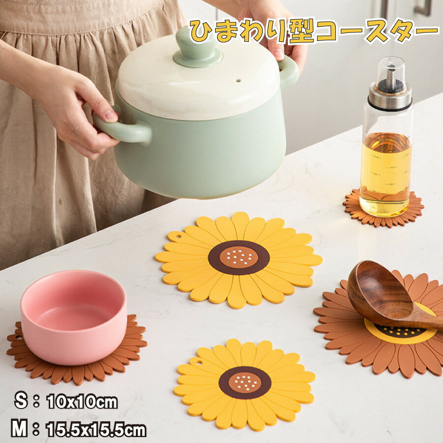 【スーパーSALE★P10倍】 コースター おしゃれ お茶 断熱 滑り止め 家庭用 オフィス用 ひまわりインテリア 鍋敷き 多用途 雰囲気 水洗いでき 使いやすい オシャレ かわいい 新築祝い プレゼント 送料無料