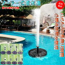 「エントリーでポイント10倍 」ソーラー式 噴水 プール 水遊び 庭 観賞 池 ガーデニング 送料無料