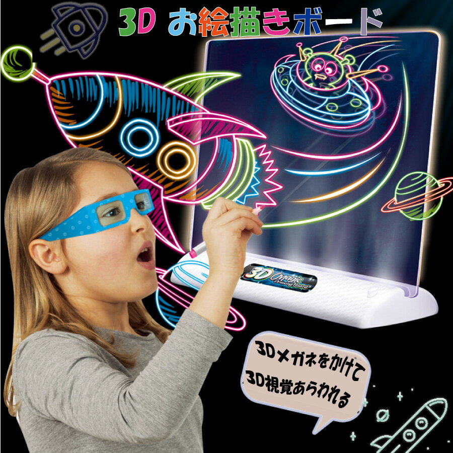 「エントリーでポイント10倍 」3Dお絵かき 飛び出る お絵かきボード おもちゃ ボード 女の子 男 ...