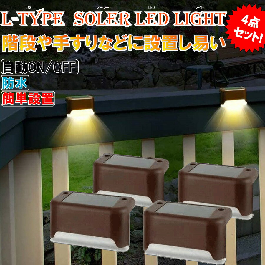 【最大1,500円OFF クーポン】 4個セット エントランス 階段 防犯 ガーデンライト LED ソーラー式 ソーラー充電 防水 屋外照明 庭 ガーデン 長寿命 おしゃれ 送料無料
