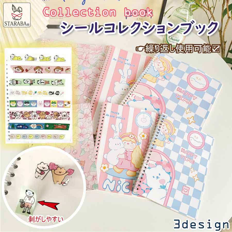 「要エントリー!★ポイント10倍」 シールコレクションブック ステッカーブック シール収納ファイル シール台紙 ステッカーアルバム 繰り返し使える かわいい コ...