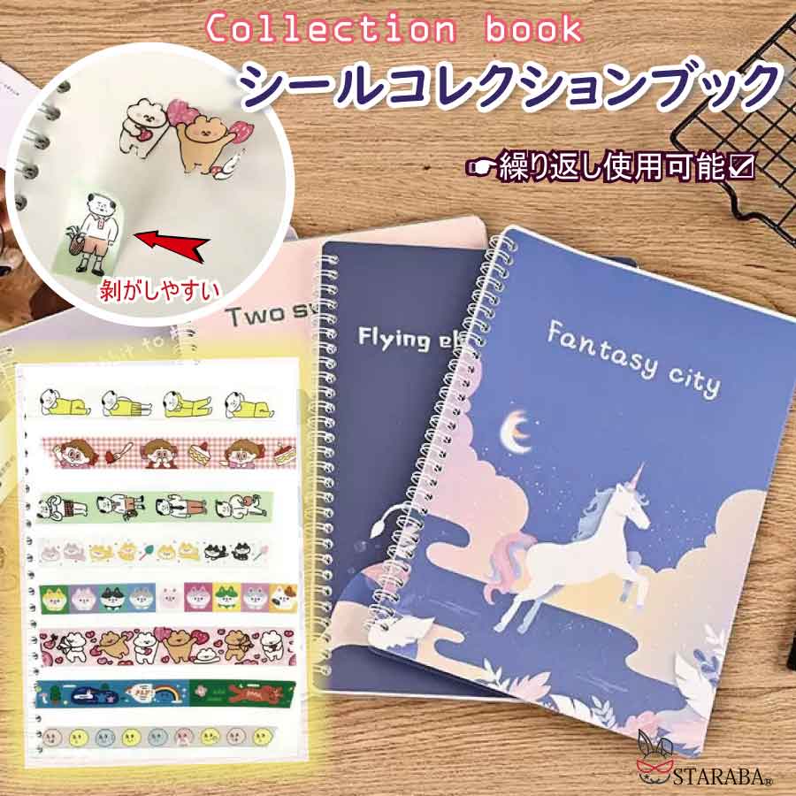 「要エントリー！★ポイント10倍」 シールコレクションブック ステッカーブック シール収納ファイル シール台紙 ステッカーアルバム 繰り返し使える かわいい コレクション整理 ユニコーン