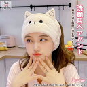 この商品は 洗顔用 ヘアバンド レディース かわいい 猫 ターバン 吸水 速乾 もこもこ ヘッドバンド 柔らかい 伸縮性あり かわいい おしゃれ マイクロファイバー 洗面用品 スポーツ用 送料無料 ポイント 毎日大切な時間に付き添います♪ 商品情報 メイン素材: マイクロファイバー素材構成: 100% ポリエステル【サイズ】約H120×W230mmアンニュイな猫フェイスがかわいいぬいぐるみヘアバンド。お風呂上り・洗顔・メイク時の髪留め用として便利にお使いいただけます。もこもこのチャーミングなデザインは、メイク動画やSNS写真投稿用にも映え、イメージアップ効果も期待できます！幅広サイズで柔軟性・伸縮性に優れた本体。頭の形やサイズを選ばず幅広い方にお使いいただけます。マイクロファイバー素材を使用し通常のヘアーバンドと比べて吸水性も抜群！柔らかくふわふわな本体は、肌触りが良くずっと着けていたくなるような装着感です。使い勝手の良いターバン型のヘアバンドは、洗顔、メイク落とし・クレンジング時に前髪を簡単に抑える事ができます。背面にはリング付きで壁掛け可能なため、フックに掛ければ収納も楽々！収納しててもかわいい、猫デザインがお家時間を楽しくするヘアバンドです。【ヘアターバン幅広い適用性】可愛くて、実用、女性に適します。ヘアーを包んで、洗顔、美容、化粧、入浴、ヨガ、産褥期などに適用します、防寒、ヘアーを固定などができます。 ショップからのメッセージ 納期について 4