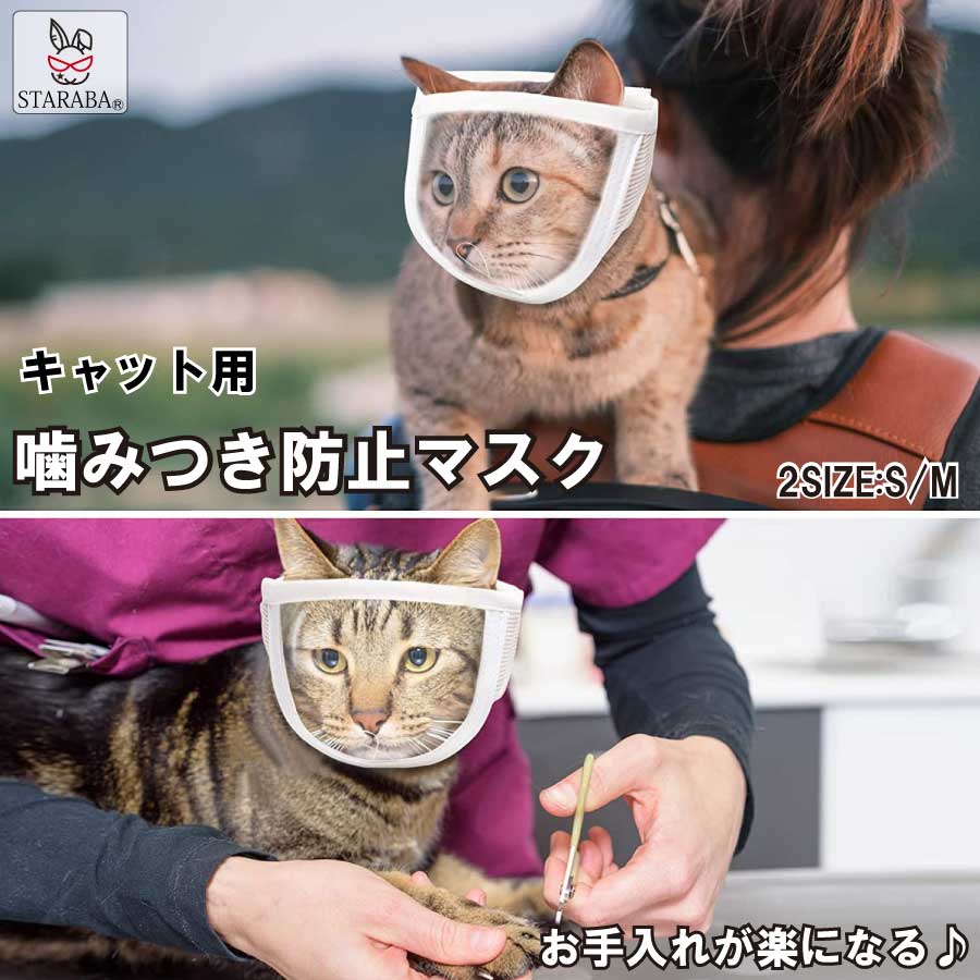 噛みつき防止 マスク 爪切り補助用 マスク 耳掃除 トリミング 拾い食い防止 猫 お風呂 入浴 暴れる猫ちゃん用 介護ケア 通気性 ペット用品 送料無料のサムネイル