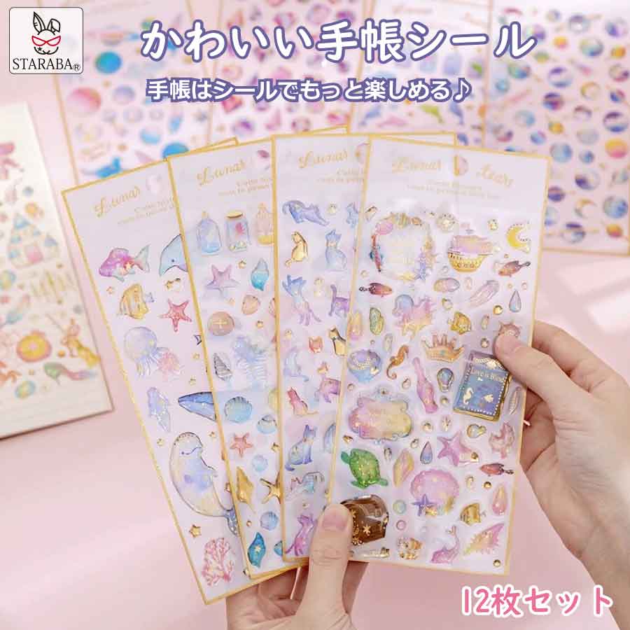 「エントリーで★ポイント10倍」手帳 シール かわいい 12枚セット 手帳シール 手帳ステッカー シール デコシール キラキラ デコ おしゃれ 手帳用シール 送料無料のサムネイル