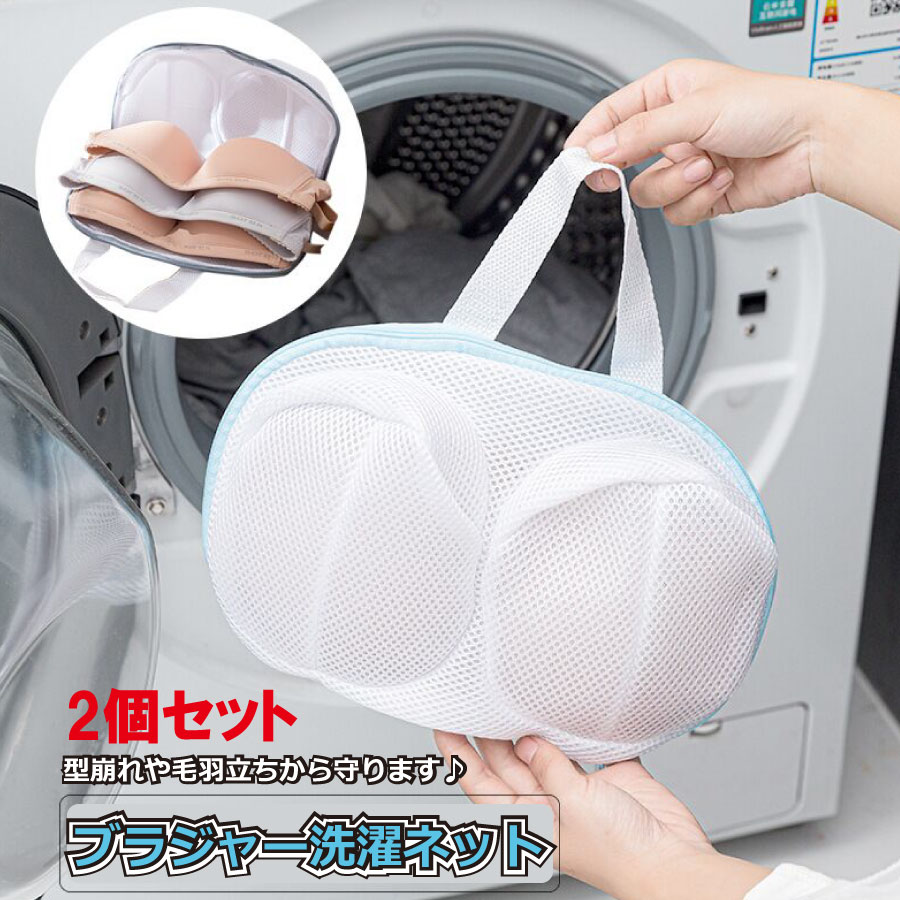 Rakuten - 【最大1,500円OFF クーポン】 お得な2個セットそのまま干せる 洗濯ネット ブラジャー ブラ 洗濯機ネット ドラム式 洗濯用品 洗濯機用 変形を防ぐ 絡み防ぎ 下着 メール便 送料無料