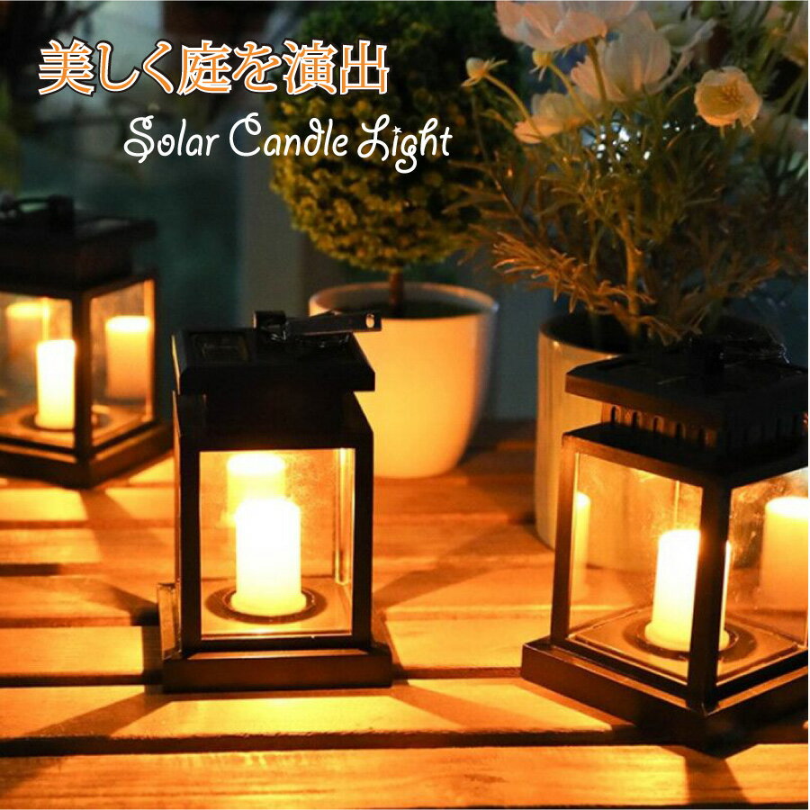 「エントリーでポイント10倍 」ろうそく ロウソク ガーデンライト LEDソーラー式 ソーラー充電 ソーラ..