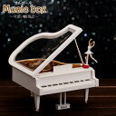 オルゴール バレリーナ ピアノ型 インテリア 癒し プレゼント 誕生日 お祝い 送料無料