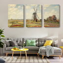 「エントリーでポイント10倍 」クロード・モネ チューリップ畑・オランダ 3枚セット 油絵 風景画 壁掛け 名画 ファブリック オシャレ インテリア アートパネル プレゼント 送料無料
