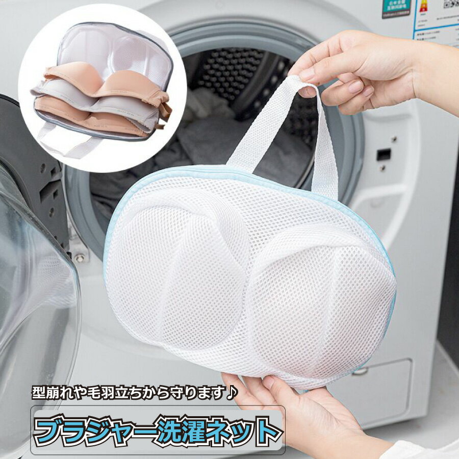 大還元クーポン 配布中 そのまま 干せる 洗濯ネット ブラジャー ブラ 洗濯機ネット ドラム式 洗濯用品 洗濯機用 変形を防ぐ 絡み防ぎ 下着 メール便 送料無料のサムネイル