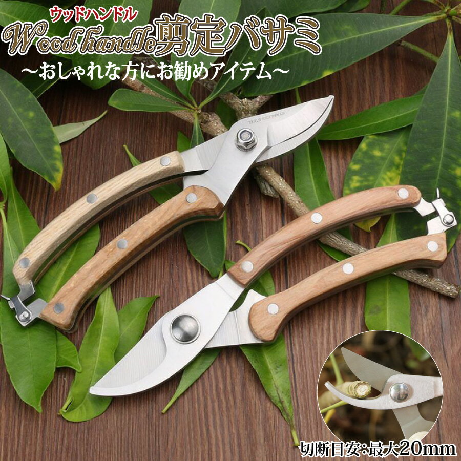Rakuten - 【スーパーSALE★P10倍】 剪定ばさみ 木製ハンドル オシャレ ハサミ 庭 ガーデン 園芸 枝切り 枝切りばさみ 疲れにくい 作業 庭木 メール便 送料無料