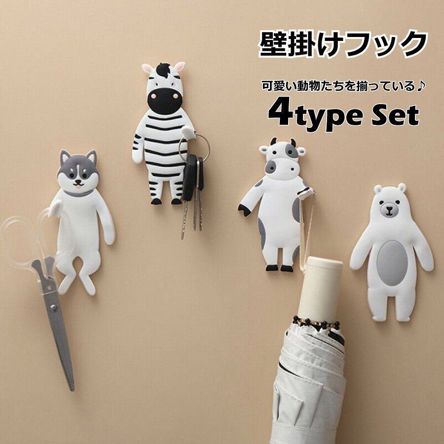 Rakuten - 【最大1,500円OFF クーポン】 アニマル フック 可愛い 4種類 セット 鍵かけ 物掛け 玄関 水周り 子供部屋 リビング 傘 車 キー おしゃれ 北欧 雑貨 かわいい キュート 忘れ物防止 メール便 送料無料