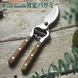 剪定ばさみ 木製ハンドル 切断目安 30mm オシャレ ハサミ 庭 ガーデン 園芸 枝切り 枝切りばさみ 疲れにくい 作業 庭木 メール便 送料無料