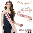 「エントリーでポイント10倍 」誕生会 バースデー タスキ ティアラ 2点セット パーティー バースデイ 誕生日 グッズ 演出 主人公 送料無料