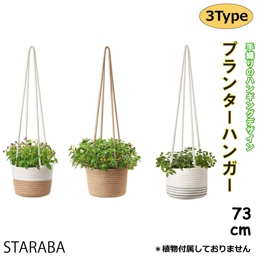 「要エントリー★ポイント最大20倍」 植木鉢 ハンギングバスケット 吊り鉢 ハンギングプランター 観葉植物 花鉢 フラワーポット 綿縄 マクラメ プラントハンガー 吊り下げ 送料無料