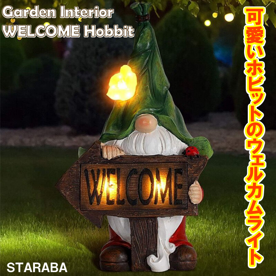 【最大1,500円OFF クーポン】 かわいい ガーデンライト ウェルカム 小人 ホビット 玄関 LED ソーラー式 ソーラー充電 ソーラーパネル 防水 光 自動 屋外照明 庭 ガーデン 長寿命 送料無料