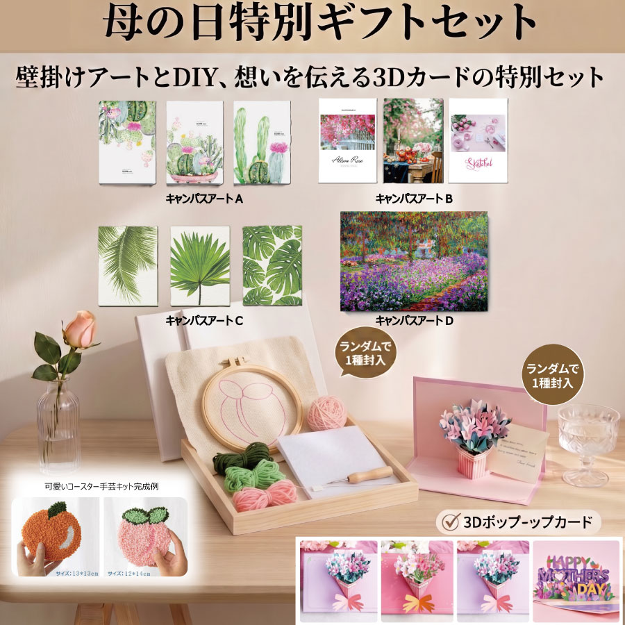 Rakuten - 【スーパーSALE★P10倍】 母の日 プレゼント ギフト 2026 花以外 実用的 【staraba 限定セット】 モネ キャンバスアート ファブリックパネル 3D ポップアップカード コースター 手芸キット DIY 豪華3点セット 飾りやすい おしゃれ 贈り物 メッセージカード 送料無料