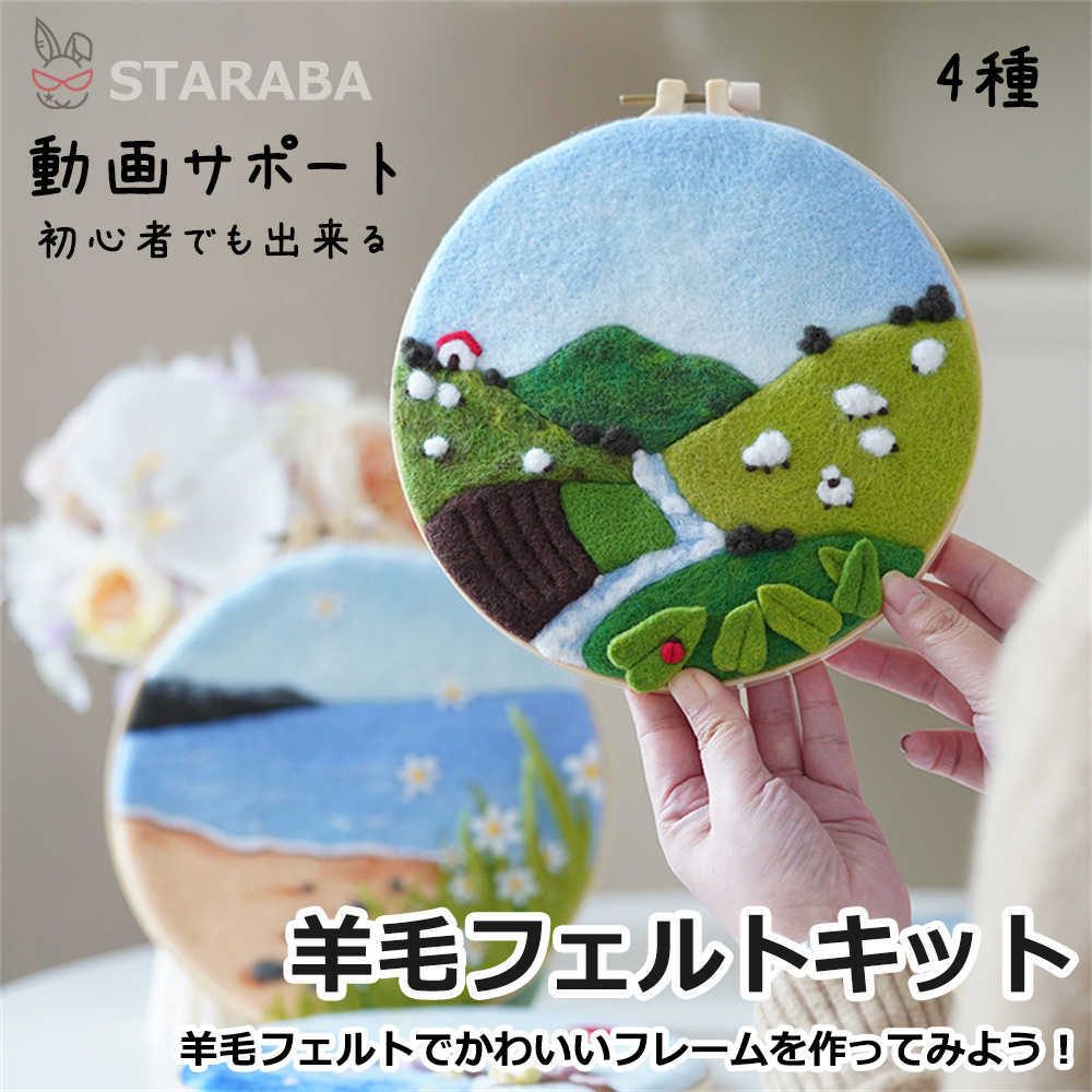 羊毛フェルトキット 材料道具キット スターターセット 羊毛フェルト 手芸材料セット 手作り 刺繍枠 ニ..