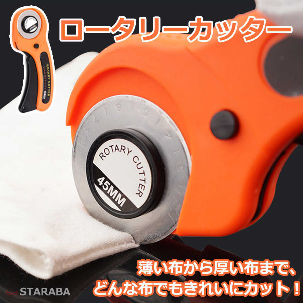 Rakuten - 【最大1,500円OFF クーポン】 ロータリーカッター 布カッター 生地カッター 45mm 回転式 カッター ソーイング 手芸 道具 パッチワーク 手芸用 送料無料