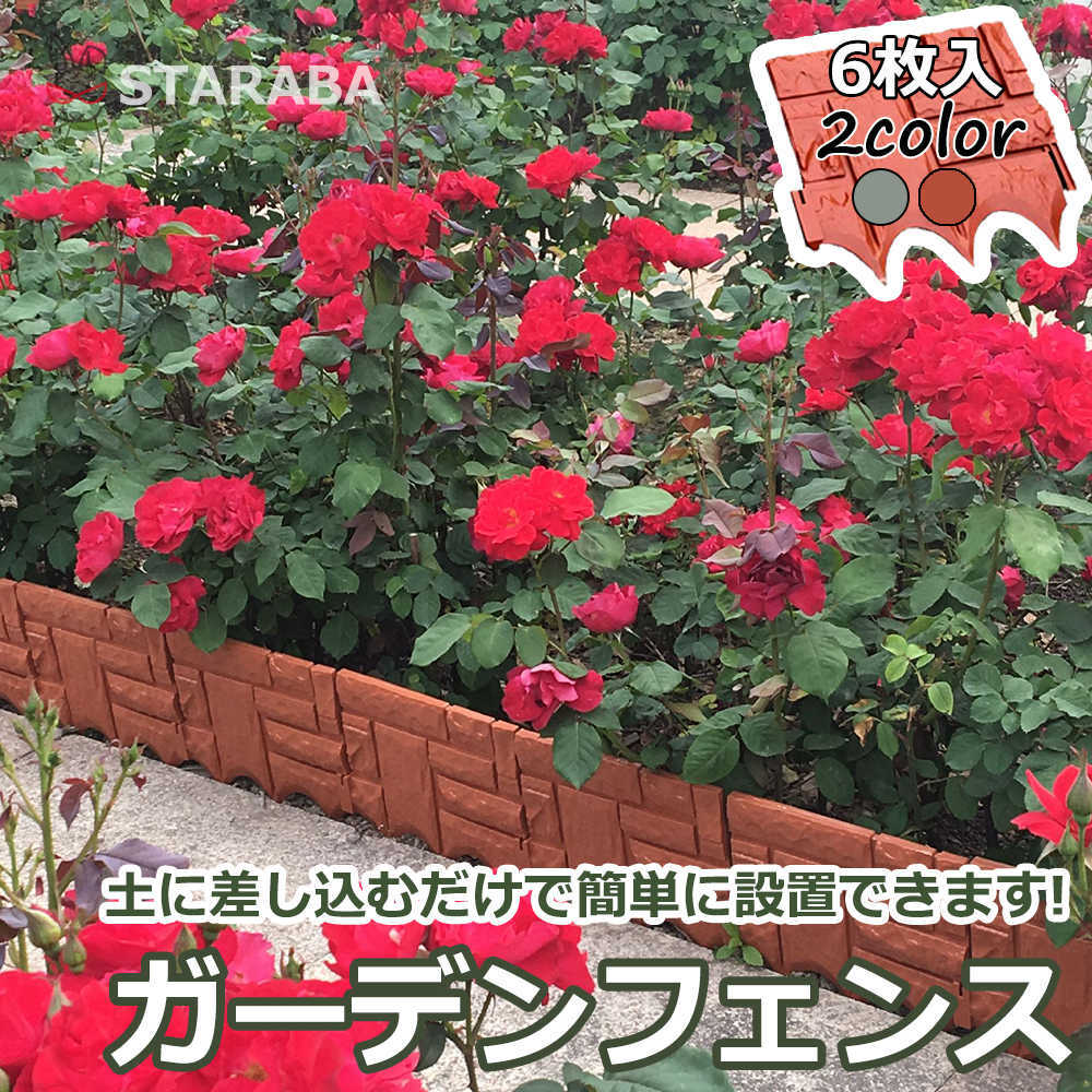 乐天商城 - ガーデンフェンス フェンス 花壇フェンス 園芸 ガーデニング フェンス 柵 花壇作り 花壇の縁取り ガーデンエッジ エッジング 庭 自由に囲える フラワーフェンス幅26cm 6枚入 送料無料