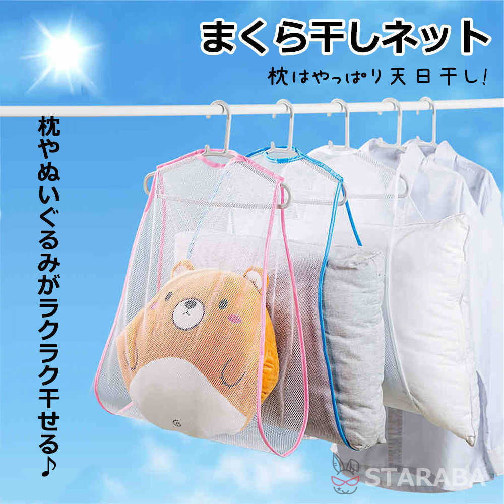 「エントリーでポイント10倍 」まくら干し まくら干しネット 天日干し 干す 乾かす ぬいぐるみ干し ぬ..