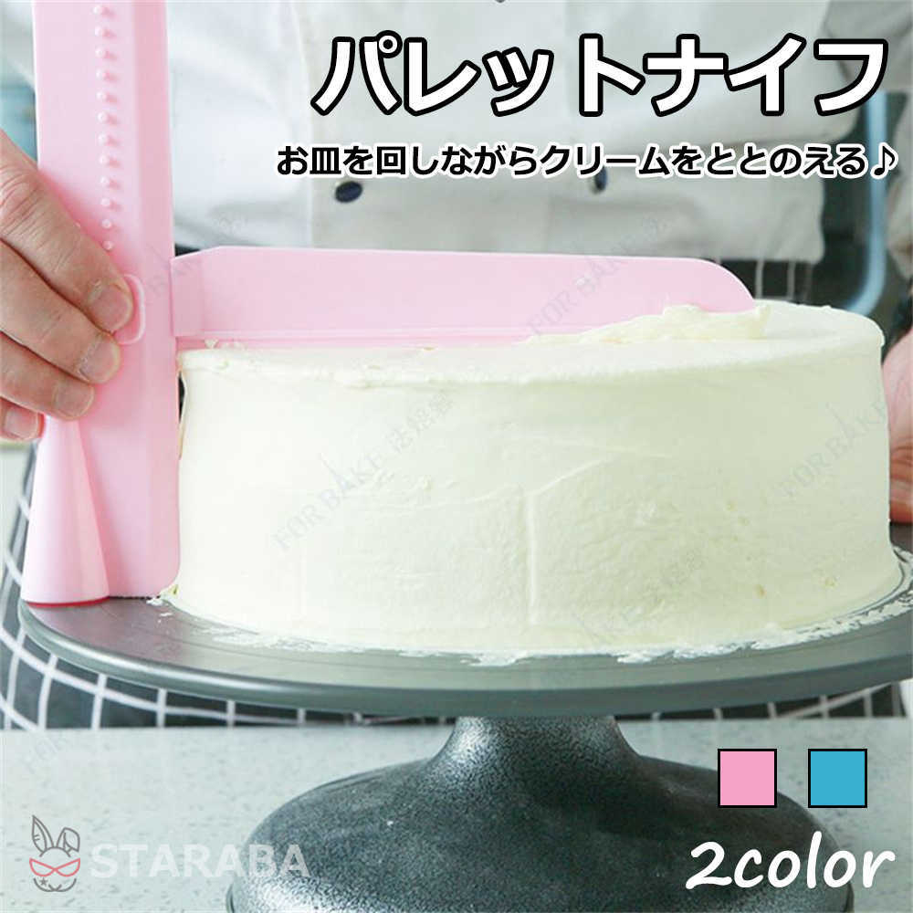 「エントリーでポイント10倍 」パレットナイフ プラスチック 調整可能 製菓道具 お菓子作り 焼型 道具 ..