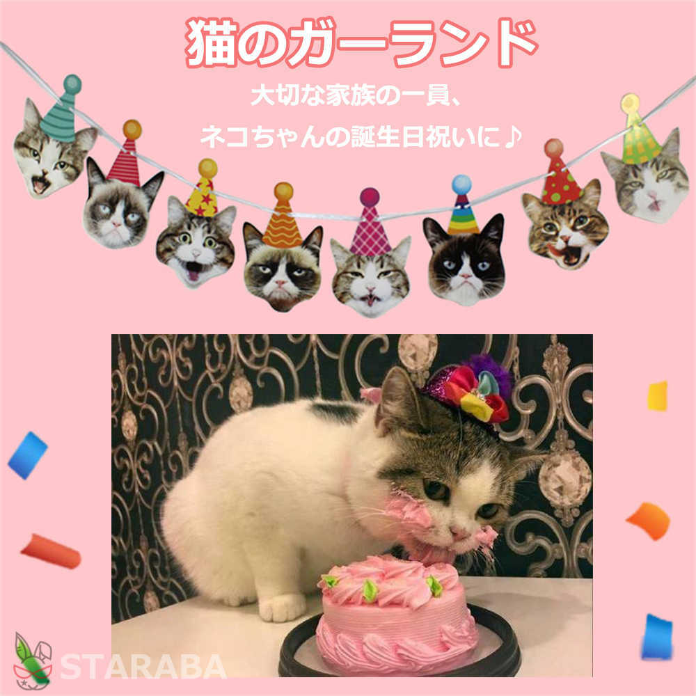 Rakuten - 【最大1,500円OFF クーポン】 猫 犬 お誕生日ガーランド 誕生日 猫 ネコ バースデー猫用 かわいい おしゃれペット ネコちゃん用パーティーグッズ バースデー 記念日 お祝い 誕生日 紐付き 送料無料